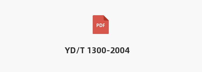 YD/T 1300-2004